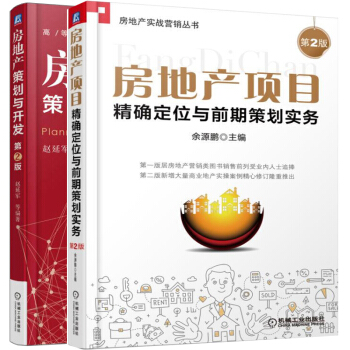 房地产策划与开发 2版+房地产项目精确定位与前期策划实务 2版 房地产投资 房地产项目策划
