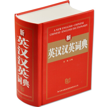 正版新版新概念 英漢漢英詞典 字典英語初高中小學生學習中英文互查工具書教輔音標+練習英譯漢漢譯英雙譯