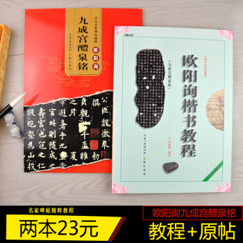 【原帖+教程】欧阳询九成宫醴泉铭 碑 欧体标准习字帖 楷书入门字帖 全彩色放大本技法解析及全帖崇文 pdf epub mobi 下载