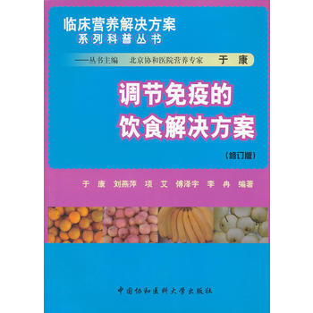 正版書籍 調節免疫的飲食解決方案(修訂版)
