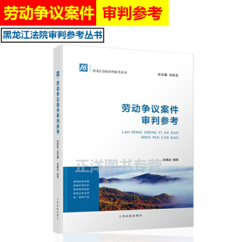 正版現貨 勞動爭議案件審判參考 黑龍江法院審判參考叢書 律師實務審判裁判思路 人民法院 pdf epub mobi 電子書 下載