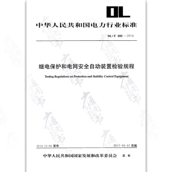 DL/T 995-2016 继电保护和电网安全自动装置检验规程（代替DL/T 995—2 pdf epub mobi 电子书 下载