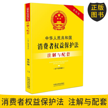 官方正版 中華人民共和國消費者權益保護法注解與配套第四版/消費者權益保護法法條/消費者權益保護法法律 pdf epub mobi 下载