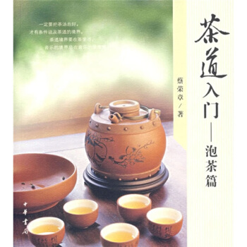 預定茶道入門：泡茶篇 中華書局齣版 蔡榮章 pdf epub mobi 下载