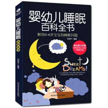 婴幼儿睡眠百科全书 解决0-6岁宝宝的睡眠问题 pdf epub mobi 下载