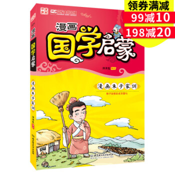 正版 漫畫中國 漫畫國學啓濛(漫畫硃子傢訓)教子治傢的名言警句 洋洋兔 著 北京理工大學齣版社 書籍 pdf epub mobi 下载