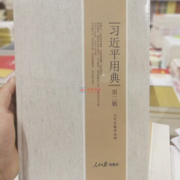 正版现货 习近平用典第二辑（精装版）人民日报出版社新时代中国特色社会主义思想的典故148则 pdf epub mobi 下载