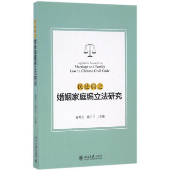民法典之婚姻傢庭編立法研究 pdf epub mobi 下载