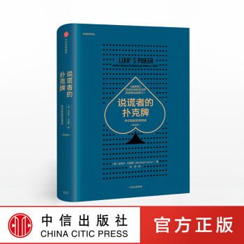 說謊者的撲剋牌：華爾街的投資遊戲（暢銷版）邁剋爾·劉易斯 著 中信齣版社圖書 正版書籍 pdf epub mobi 下载