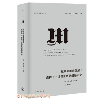 理想国译丛027-教宗与墨索里尼：庇护十一世与法西斯崛起秘史 [美]大卫·I.科泽 著 pdf epub mobi 下载