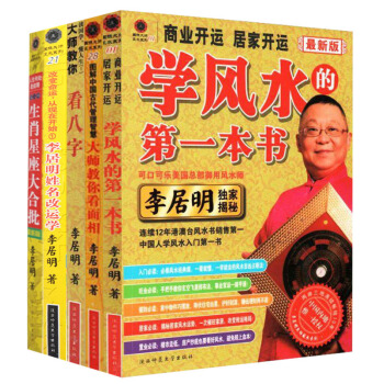 李居明套装5册大师教你看面相+学风水的第一本书+生肖星座大合批+看八字+李居明姓名改运学