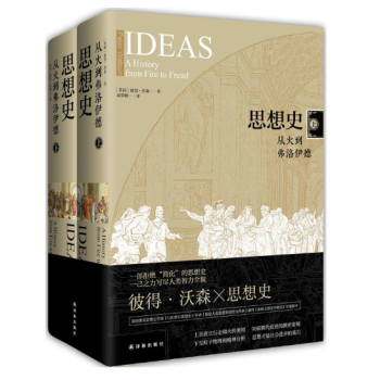 思想史:从火到弗洛伊德(上下册精装)
