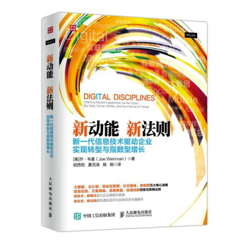 包邮 新动能 新法则 新一代信息技术驱动企业实现转型与指数型增长 pdf epub mobi 下载