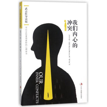 我們內心的衝突:武誌紅導讀版/(美)卡倫.霍妮