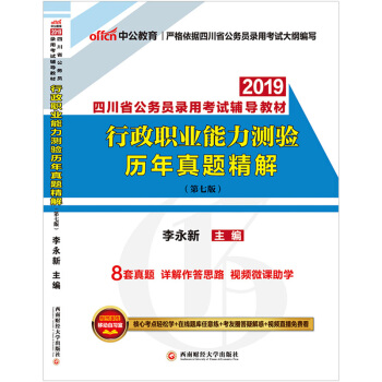 中公教育2019四川省公務員考試用書行測行政職業能力測驗曆年真題精解 四川省考聯考公務員 pdf epub mobi 下载