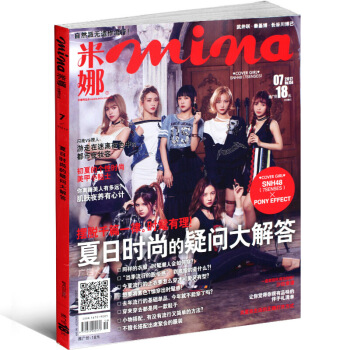 mina米娜杂志2017年7月总54期夏日时尚的疑问大解答 SNH48封面 时尚服饰美容美妆技巧 图片色 pdf epub mobi 下载