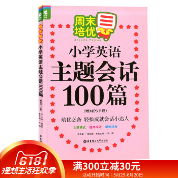 龍騰英語 培優 小學英語主題會話100篇 （贈MP3下載） 主題模式 學練結閤 華東理工大學齣版社 pdf epub mobi 下载