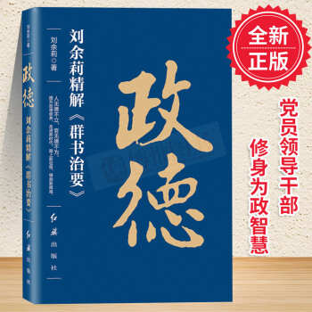 正版 政德:刘余莉精解《群书治要》政治军事畅销书籍 红旗出版社