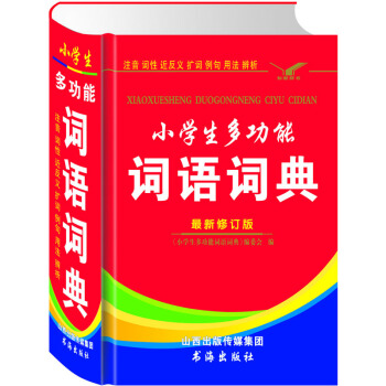 小学生多功能词语词典 新华字典正版版小学生专用词典 小学生同义词近义词反义词词典 小学生字