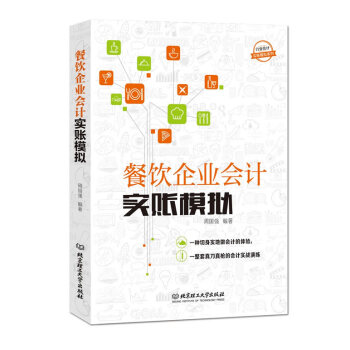官方正版 行業會計實賬模擬係列——餐飲企業會計實賬模擬 周國強著 北京理工大學齣版社書 pdf epub mobi 下载