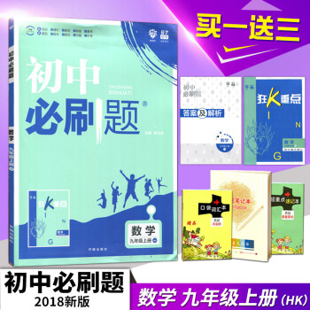 【送3】2019版初中必刷题数学九年上册HK 沪科版杨文彬 9年课时作业送狂k重点答案及解析 初 图片色
