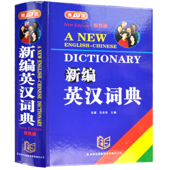 正版新編英漢漢英詞典字典 雙色版 初高中大學生實用英譯漢漢譯英工具書 學生學習用漢譯英英譯漢 中英文