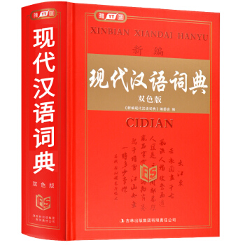 正版 雅圖 新編現代漢語詞典 雙色版 字典小學生中學生高中生使用 注音筆畫部首五筆字型 詞條字型詞型