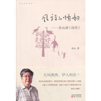正版現貨 (版)風詩的情韻——李山講《詩經》 李山 東方齣版社 9787506072830 pdf epub mobi 下载