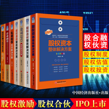 7册 股权资本 股权合伙 股权激励 企业融资 股权控制与运营 公司IPO 私募股权投资整体解决方案 pdf epub mobi 下载