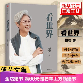 看世界 傅瑩 著 中信齣版社圖書