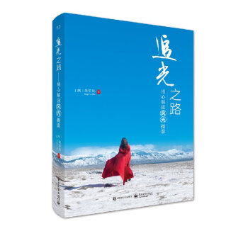 包郵 追光之路 用心解讀風光攝影（全彩） 硃靜姝 著 電子工業齣版社圖書籍 pdf epub mobi 下载