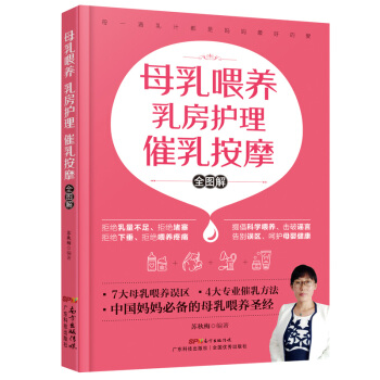 母乳喂养 乳房护理 催乳按摩图解按摩催乳书籍 中国妈妈的母乳喂养圣经 催乳师培训教材 育儿 乳食疗药 pdf epub mobi 下载