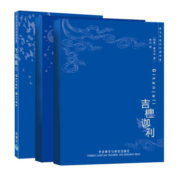 泰戈尔诗集英汉双语:新月集+飞鸟集+吉檀迦利 (3册)郑振铎 译泰戈尔诗集英汉双语-新月集+飞鸟集+ 默认系列