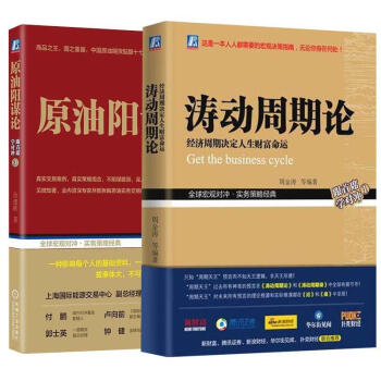 2本 原油阳谋论+涛动周期论-经济周期决定人生财富命运 原油期货同期真实交易案例指导 股票证券金融书 pdf epub mobi 下载