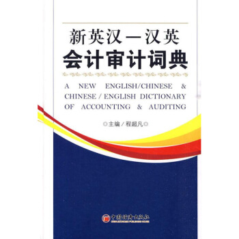 新英汉—汉英会计审计词典 书籍 默认系列
