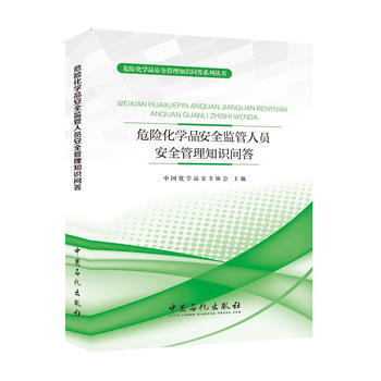 正版 危险化学品安全监管人员安全管理知识问答 pdf epub mobi 电子书 下载