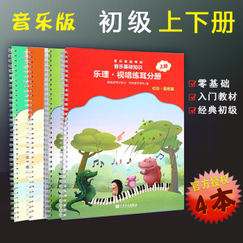 音乐等级考试音乐基础知识 音乐常识分册+视唱练耳（初级上下4册）中央音乐学院音基考级教材 pdf epub mobi 下载