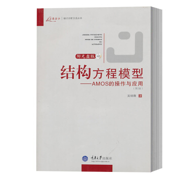 正版 結構方程模型——AMOS的操作與應用(附光盤第2版) 吳明隆 萬捲方法統計分析方法