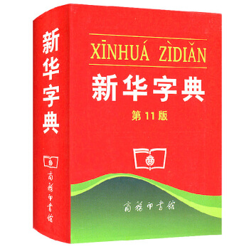 官方正版 新華字典第11版單色本 商務印書館平裝新華字典 小學生工具書 少兒辭典注解詞組筆畫識字部首 pdf epub mobi 下载