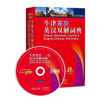 工具書特惠牛津高階英漢雙解詞典 第8版 第八版 牛津字典 英語詞典 英語字典 英漢雙解詞典 贈光盤