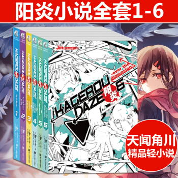 现货正版包邮 阳炎123456共6册 Jin著shidu绘 阳炎project小说 阳炎漫画不同视角 pdf epub mobi 电子书 下载