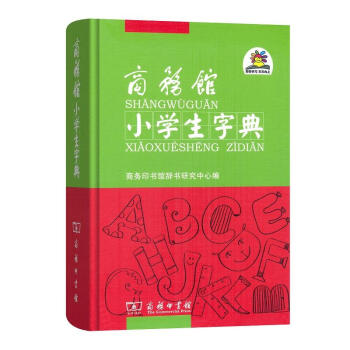 正版 商務館小學生字典 商務印書館辭書研究中心 商務印書館 9787100156783