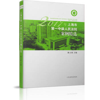2017年上海市第一中級人民法院案例精選 pdf epub mobi 下载