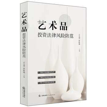 正版 藝術品投資法律風險防範 雲大慧，賈桂茹主編 法律齣版社 9787519721817 pdf epub mobi 下载