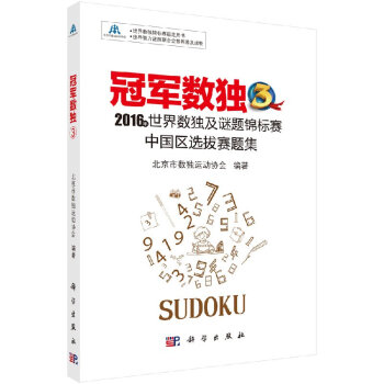 冠军数独3:2016年世界数独及谜题锦标赛中国区选拔赛题集