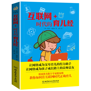 2018 互联网+时代的育儿经 网瘾少年 戒掉网瘾青少年 网络安全防范有效管教孩子/育儿百科/儿童行 pdf epub mobi 下载