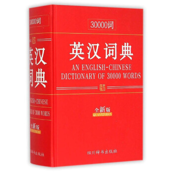 (ZZ)30000词英汉词典(全新版) 书籍 常备工具书 默认系列