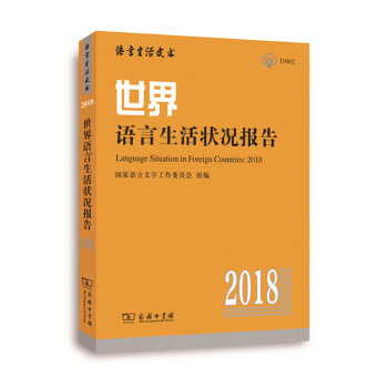 世界语言生活状况报告(2018)商务印书馆
