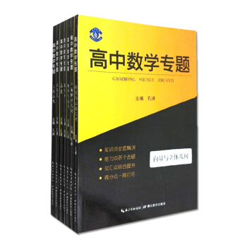 高中教辅 高中数学专题 向量与立体几何+平面解析几何+概率与统计+微积分+函数+不等式+三角函数 pdf epub mobi 下载