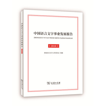 中國語言文字事業發展報告2018 商務印書館